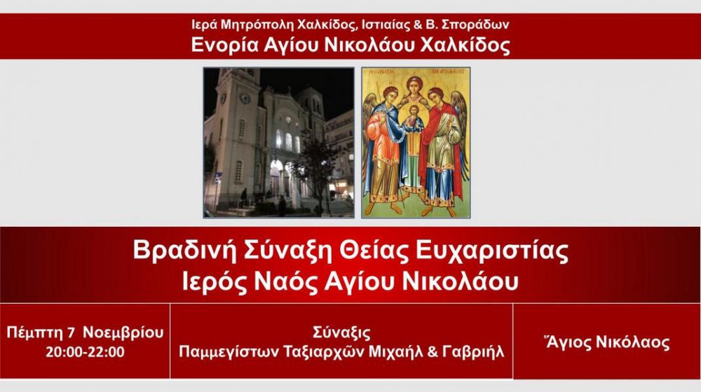 ΧΑΛΚΙΔΑ: Βραδινή θεία λειτουργία στο ναό του Αγίου Νικολάου