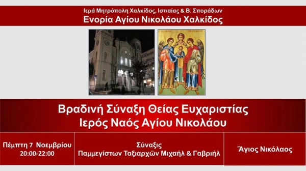 ΧΑΛΚΙΔΑ: Βραδινή θεία λειτουργία στο ναό του Αγίου Νικολάου