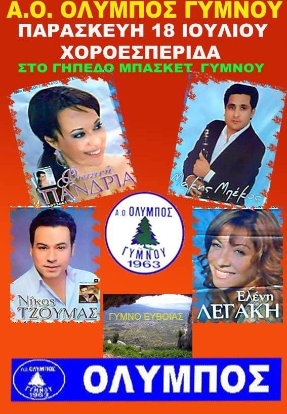 Γλέντι με Ελένη Λεγάκη στο Γυμνό