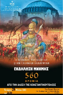 Εκδήλωση με θρήνους για την Άλωση της Κωνσταντινούπολης