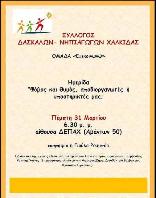 Ενδιαφέρουσα ημερίδα από το Σύλλογο Δασκάλων και Νηπιαγωγών Χαλκίδας