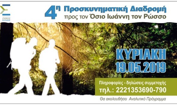 ΧΑΛΚΙΔΑ:Καθορίστηκε η ημερομηνία της προσκυνηματικής διαδρομής στον Όσιο Ιωάννη Ρώσο