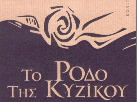 Παρουσίαση βιβλίου στην Αρτάκη