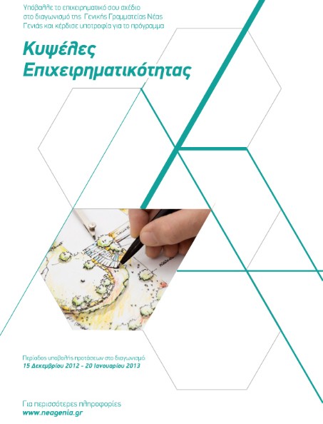 Διαγωνισμός για νέα επιχειρηματική ιδέα