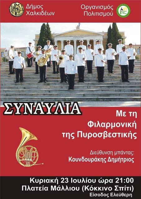 Η Φιλαρμονική της Πυροσβεστικής ... πλημμυρίζει μελωδίες τη Χαλκίδα