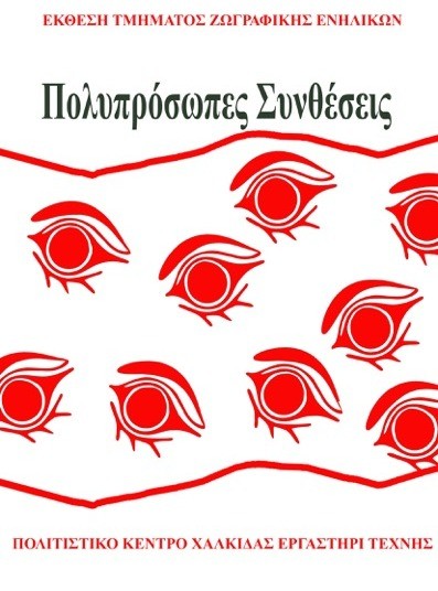 Πολυπρόσωπες συνθέσεις από το Εργαστήρι Τέχνης Χαλκίδας
