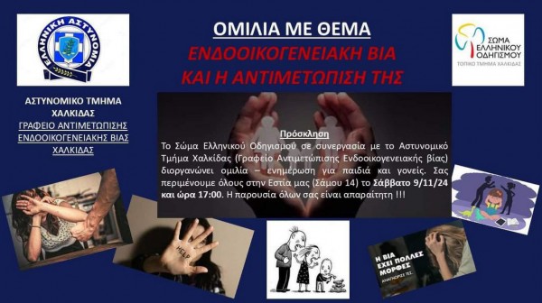 ΧΑΛΚΙΔΑ: Εκδήλωση για την ενδοοικογενειακή βία από το Σώμα Ελληνικού Οδηγισμού