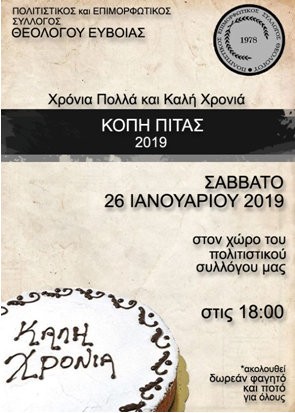 ΘΕΟΛΟΓΟΣ: Κοπή πίτας και δωρεάν φαγητό και ποτό