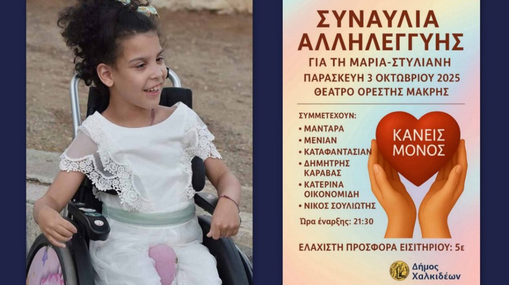 ΧΑΛΚΙΔΑ: Συναυλία αλληλεγγύης για την Μαρία- Στυλιανή στο Θέατρο Ορέστης Μακρής