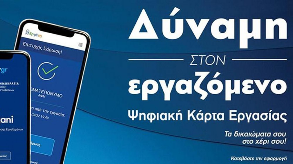 ΕΠΙΜΕΛΗΤΗΡΙΟ ΕΥΒΟΙΑΣ: Εκδήλωση με θέμα την ψηφιακή κάρτα εργασίας