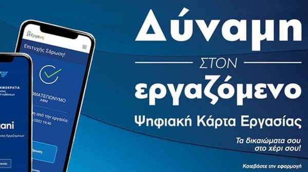 ΕΠΙΜΕΛΗΤΗΡΙΟ ΕΥΒΟΙΑΣ: Ενημερωτική εκδήλωση για την Ψηφιακή Κάρτα Εργασίας (16/2)