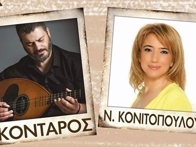 Κονιτοπούλου και Κονταρός θα ξεσηκώσουν το κοινό στη Χαλκίδα!