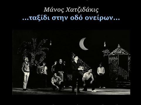 Ταξίδι στην οδό ονείρων