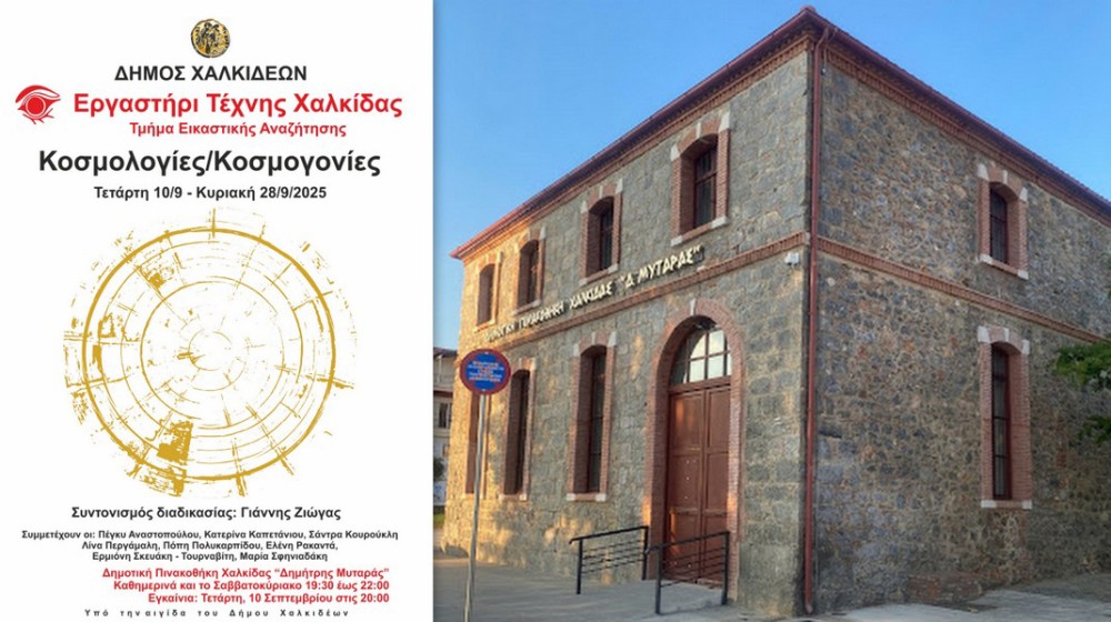 ΧΑΛΚΙΔΑ: Εγκαινιάζεται έκθεση του Τμήματος Εικαστικής Αναζήτησης του Εργαστηρίου Τέχνης