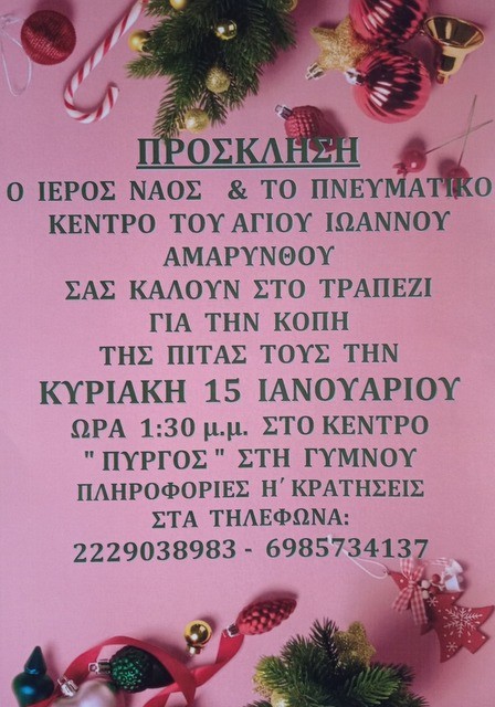 Κόβει πίτα στο Γυμνό ο ναός Αγίου Ιωάννη Αμαρύνθου