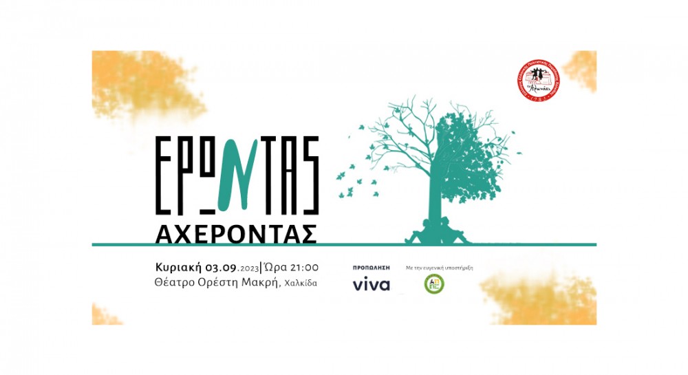 ΧΑΛΚΙΔΑ: Έρωτας Αχέροντας από τον Σύλλογο Αλωνάκι στο θέατρο Ορέσης Μακρής