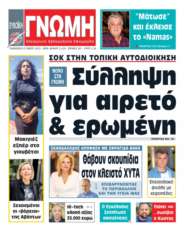 23 ΜΑΪΟΥ 2025