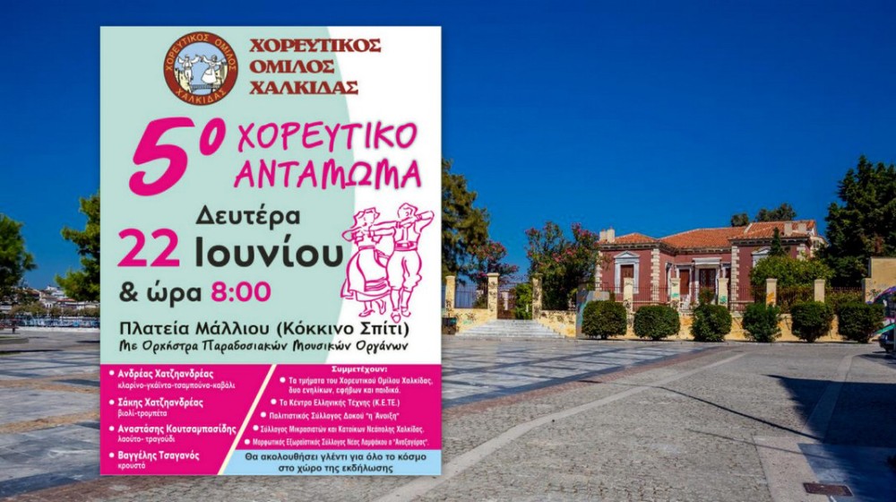 ΧΑΛΚΙΔΑ: Το 5ο Χορευτικό Αντάμωμα στην πλατεία Μάλλιου