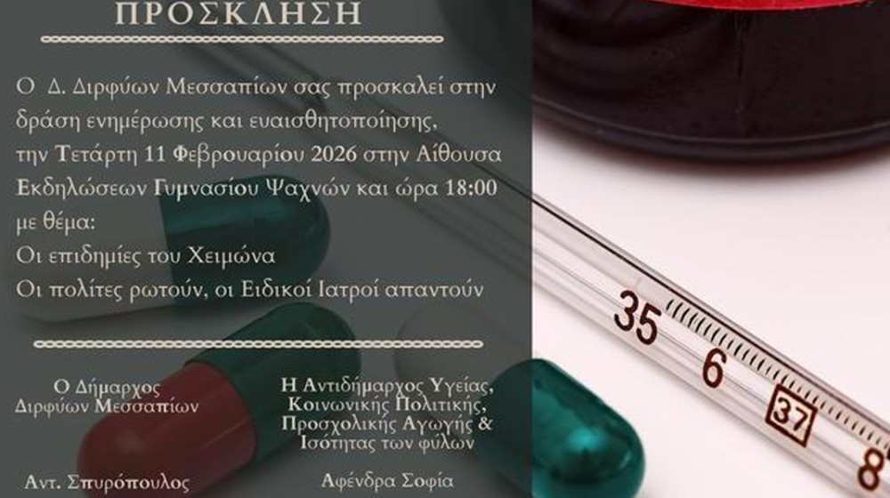 ΨΑΧΝΑ ΕΥΒΟΙΑ: Δράση ενημέρωσης για τις επιδημίες του χειμώνα