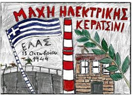 75 χρόνια από την μάχη της Ηλεκτρικής