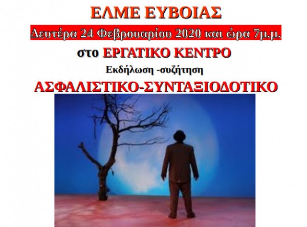 ΧΑΛΚΙΔΑ: Ενδιαφέρουσα ενημερωτική εκδήλωση για ασφαλιστικό-συνταξιοδοτικό