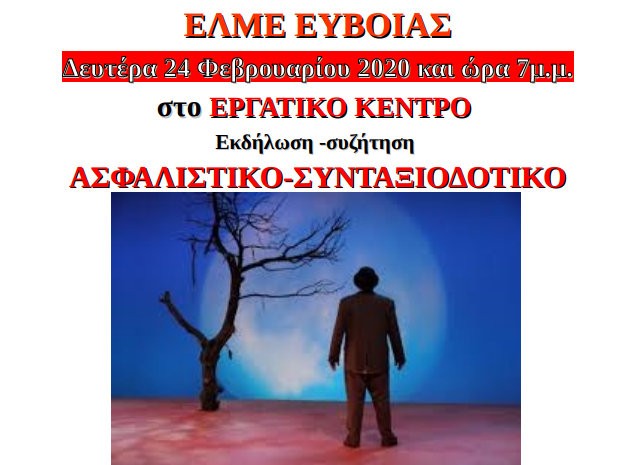 ΧΑΛΚΙΔΑ: Ενδιαφέρουσα ενημερωτική εκδήλωση για ασφαλιστικό-συνταξιοδοτικό