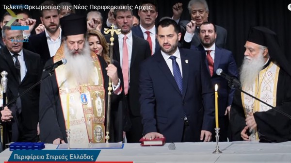 Ορκίστηκε η νέα Περιφερειακή Αρχή Στερεάς Ελλάδας (VIDEO)