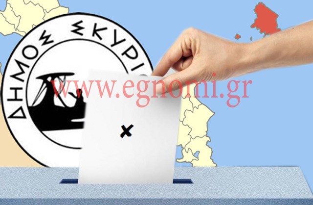 ΔΗΜΟΣ ΣΚΥΡΟΥ: Σταυροί Υποψηφίων Δημοτικών Συμβούλων