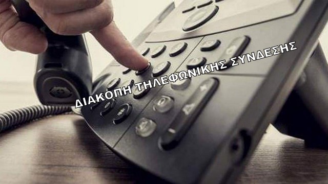 ΚΑΦΗΡΕΑΣ ΕΥΒΟΙΑΣ: Διαμαρτύρονται οι κάτοικοι για πολυήμερες διακοπές της τηλεφωνικής σύνδεσης