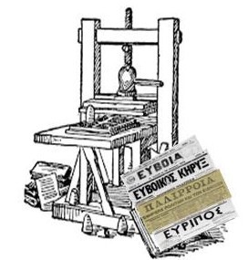 Εκδήλωση για την Ευβοϊκή τυπογραφία στη Χαλκίδα