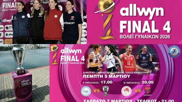 Απαγόρευση μετακίνησης οργανωμένων φιλάθλων στη Χαλκίδα για το Final 4 του Κυπέλλου Ελλάδος Γυναικών