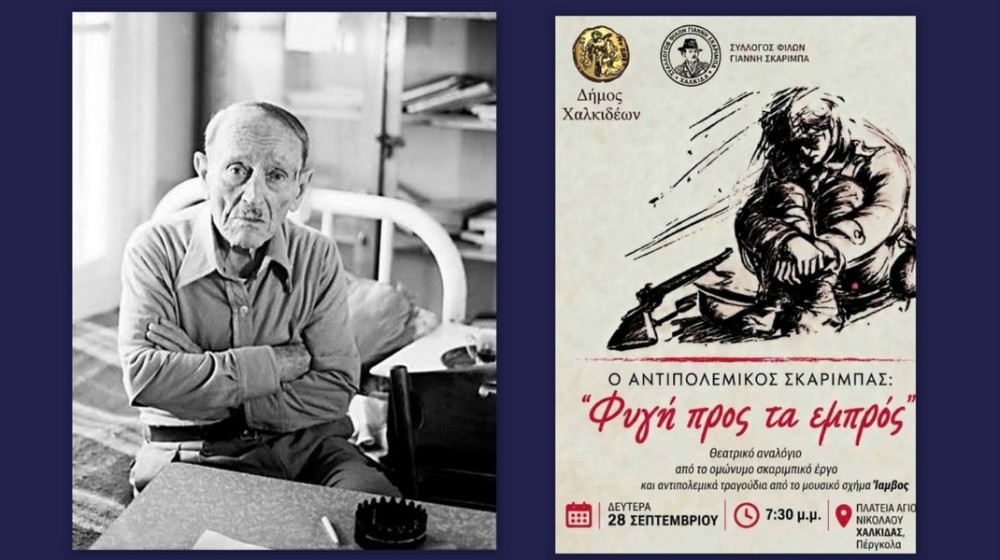 Ο αντιπολεμικός Σκαρίμπας ...ζωντανεύει στη Χαλκίδα