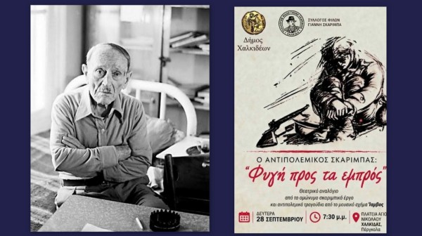 Ο αντιπολεμικός Σκαρίμπας ...ζωντανεύει στη Χαλκίδα