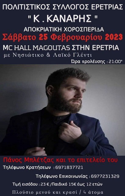 ΕΡΕΤΡΙΑ: Αποκριάτικος χορός από τον Πολιτιστικό Σύλλογο Κ. Κανάρη