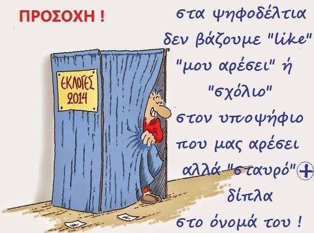 Χρήσιμη υπενθύμιση για τις εκλογές