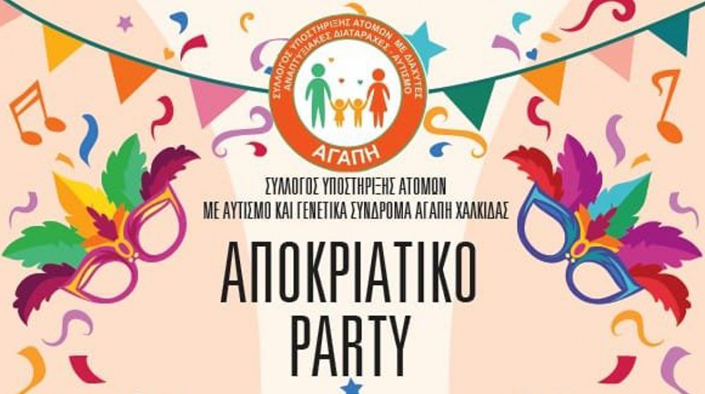 ΔΟΚΟΣ ΧΑΛΚΙΔΑΣ: Αποκριάτικο πάρτι από τον Σύλλογο Αγάπη