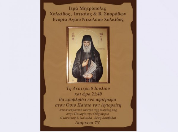 ΧΑΛΚΙΔΑ: Αγρυπνία και προβολή ταινίας για τον Όσιο Παΐσιο