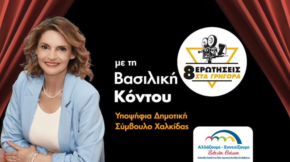 Η Βάσω Κόντου ...ανακρίνεται από το egnomi.gr με 8 ερωτήσεις (VIDEO)