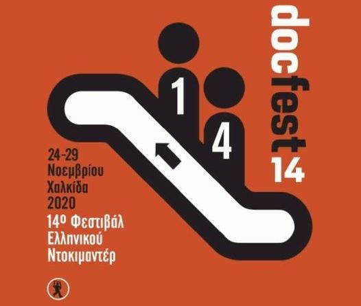 ΧΑΛΚΙΔΑ: Ξεκίνησε το 14ο Φεστιβάλ Ντοκιμαντέρ