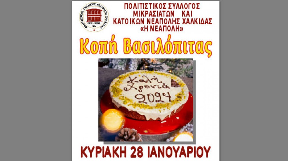 ΧΑΛΚΙΔΑ: Ο Σύλλογος Μικρασιατών και κατοίκων Νεάπολης κόβει την πίτα του