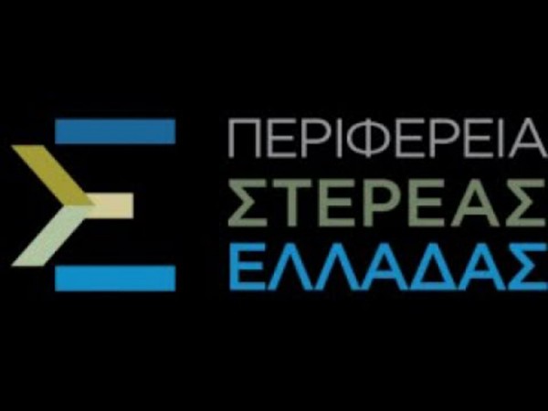 Συνεδριάζει το Περιφερειακό Συμβούλιο Στερεάς Ελλάδας