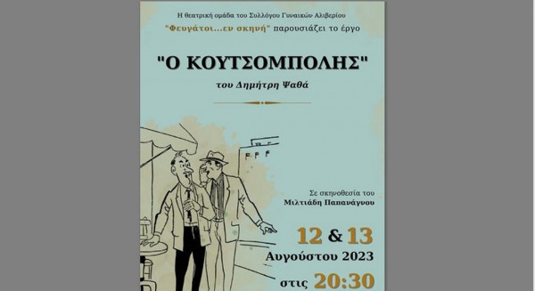 ΑΓΙΟΣ ΙΩΑΝΝΗΣ ΑΛΙΒΕΡΙΟΥ: Δύο παραστάσεις του έργου  Ο Κουτσομπόλης του Δημήτρη Ψαθά