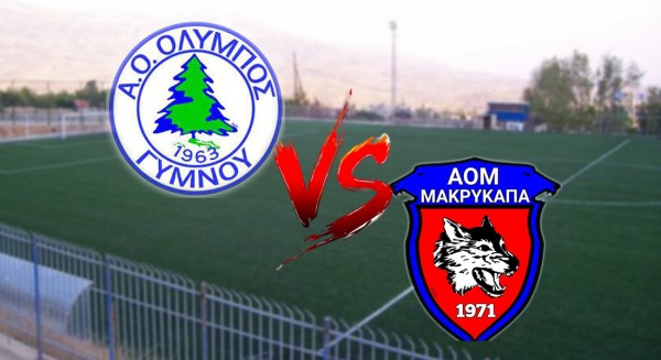ΟΛΥΜΠΟΣ ΓΥΜΝΟΥ-ΜΑΚΡΥΚΑΠΑ: Πόσες φορές αποκλείστηκαν και πόσες προκρίθηκαν στα ημιτελικά