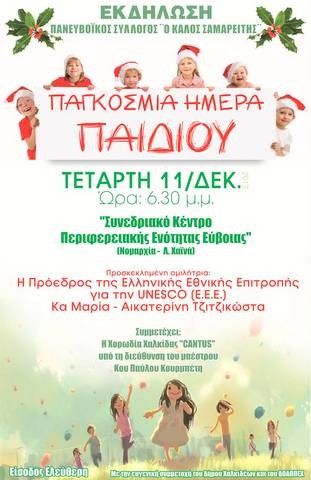 Εκδήλωση στη Χαλκίδα για την παγκόσμια ημέρα του παιδιού