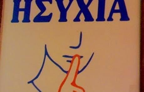 Ησυχία, μην ενοχλείτε τον γείτονα σε ώρα κοινής ησυχίας