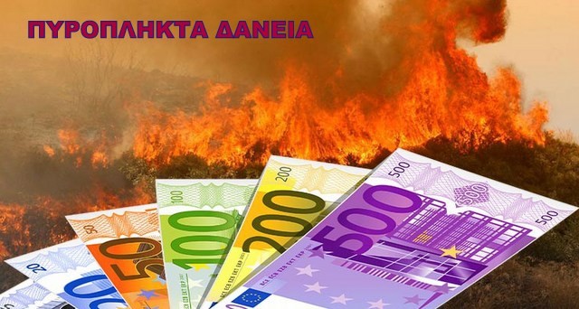 ΕΠΙΜΕΛΗΤΗΡΙΟ ΕΥΒΟΙΑΣ: Πότε παύει να ισχύει η εγγύηση του Ελληνικού Δημοσίου για τα πυρόπληκτα δάνεια