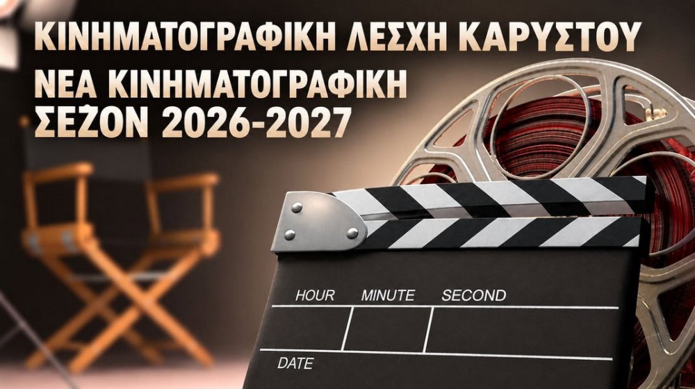 Ξεκινά η νέα κινηματογραφική σεζόν στην Κάρυστο