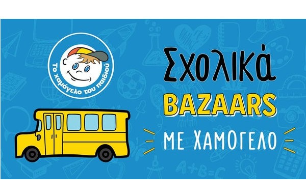 Σχολικά bazaars από το Χαμόγελο του Παιδιού σε Χαλκίδα και Ανθηδώνα
