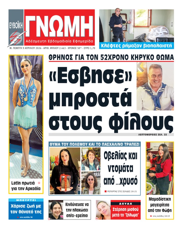 9 ΑΠΡΙΛΙΟΥ 2026