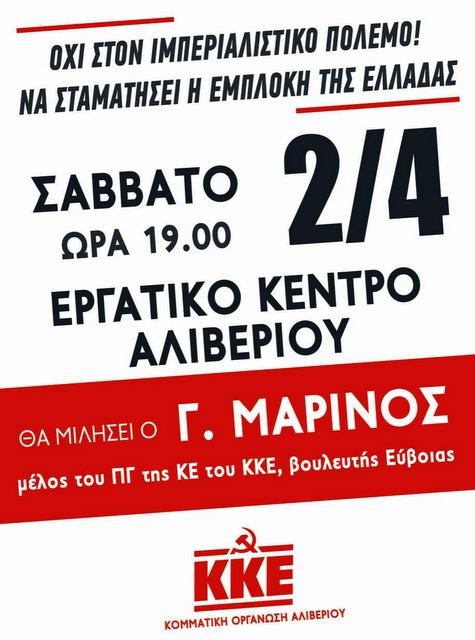 ΑΛΙΒΕΡΙ: Εκδήλωση κατά του πολέμου από το ΚΚΕ